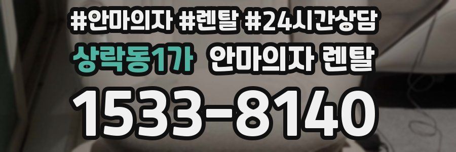 상락동1가 안마의자 렌탈