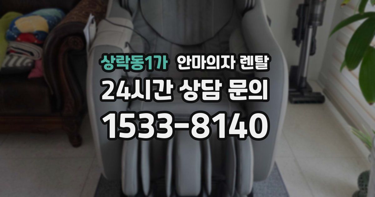 상락동1가 안마의자 렌탈