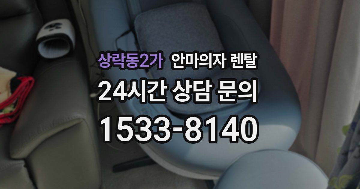 상락동2가 안마의자 렌탈