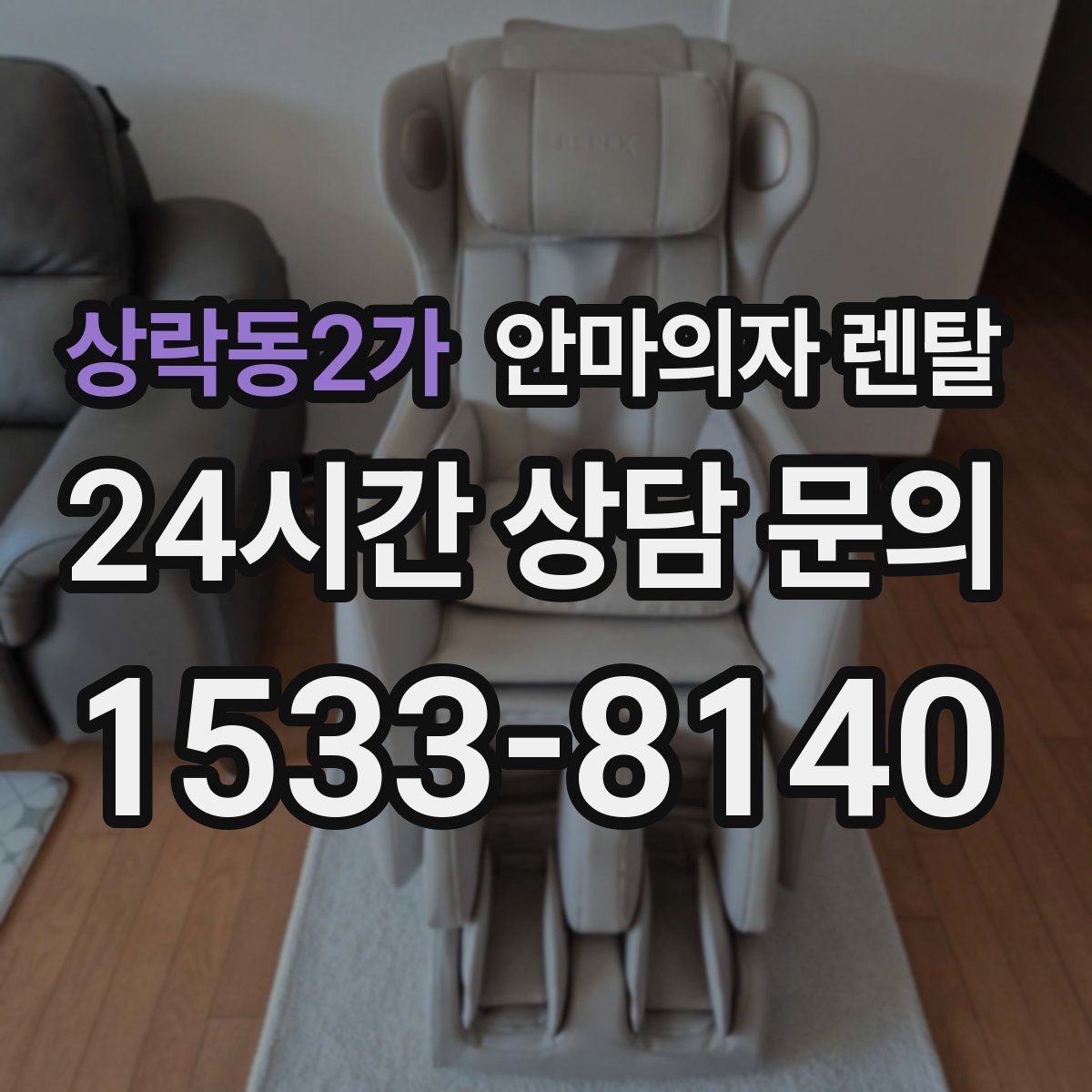 상락동2가 안마의자 렌탈