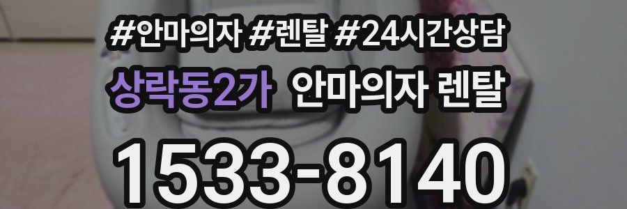 상락동2가 안마의자 렌탈