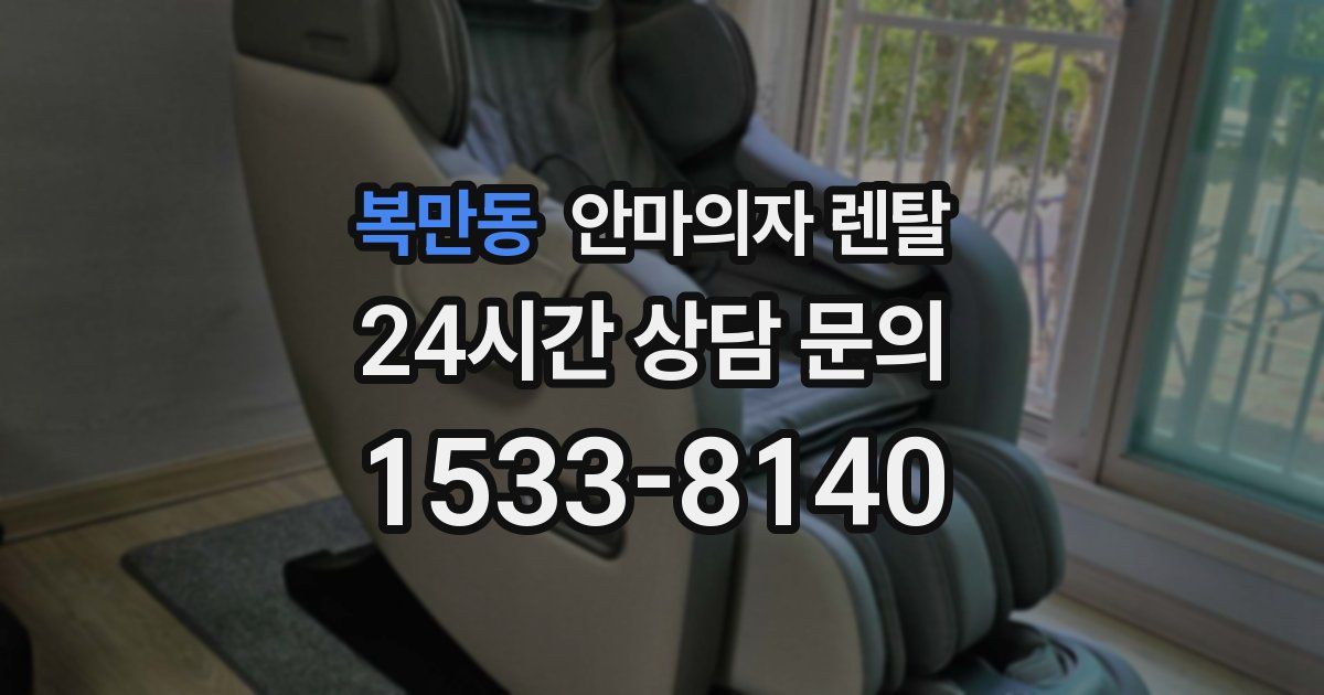 복만동 안마의자 렌탈
