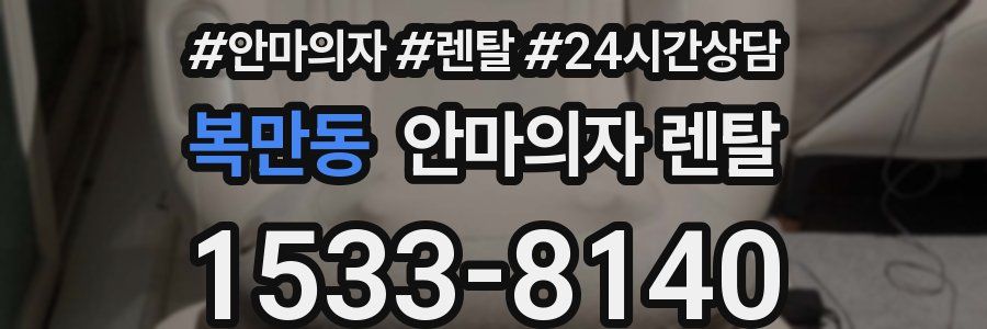 복만동 안마의자 렌탈