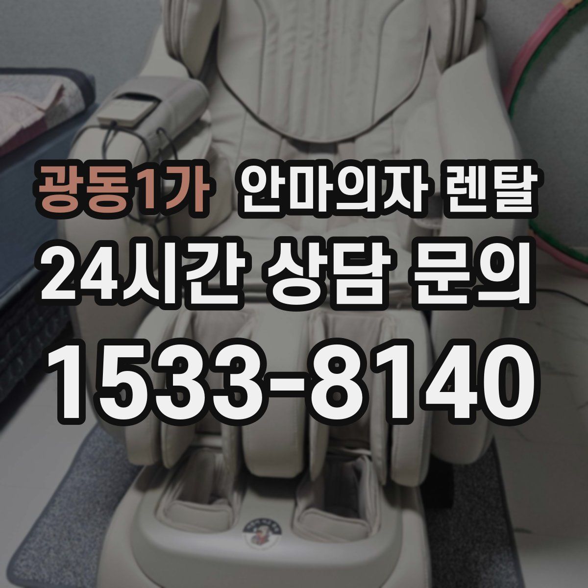 광동1가 안마의자 렌탈