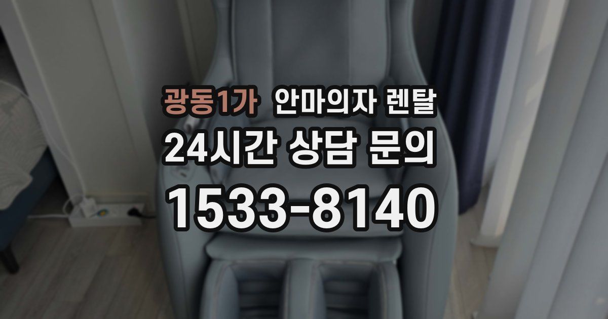 광동1가 안마의자 렌탈