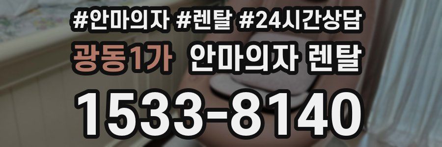 광동1가 안마의자 렌탈