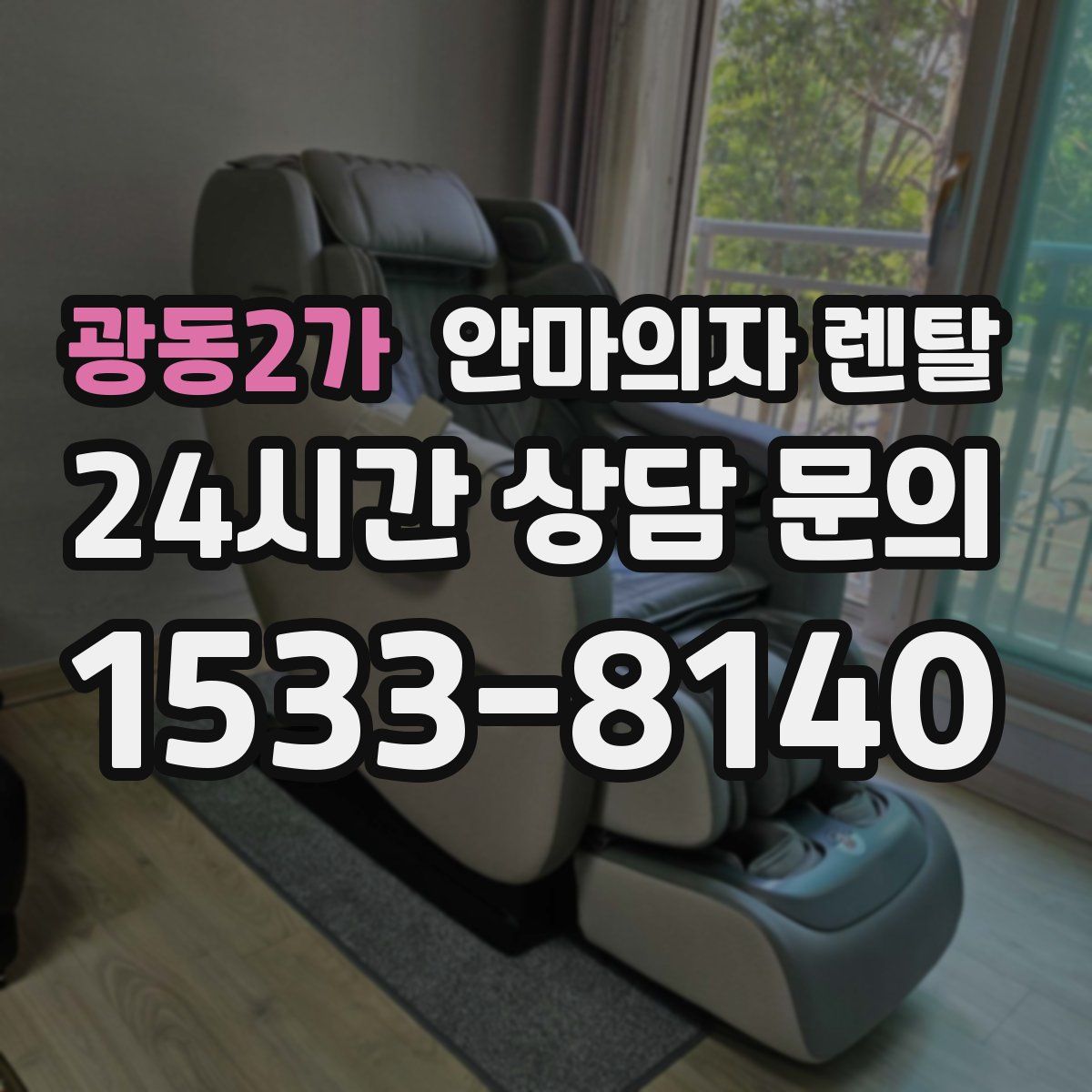 광동2가 안마의자 렌탈