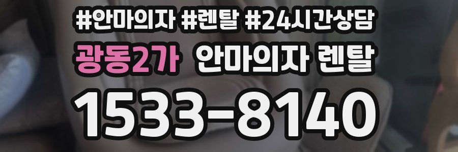 광동2가 안마의자 렌탈