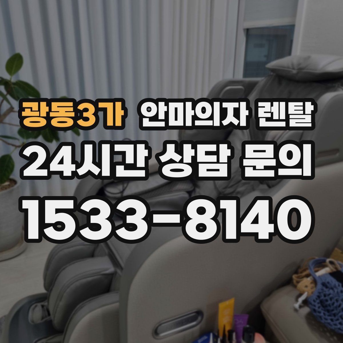 광동3가 안마의자 렌탈