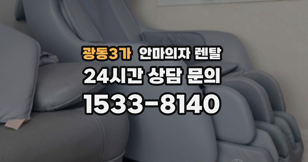광동3가 안마의자 렌탈