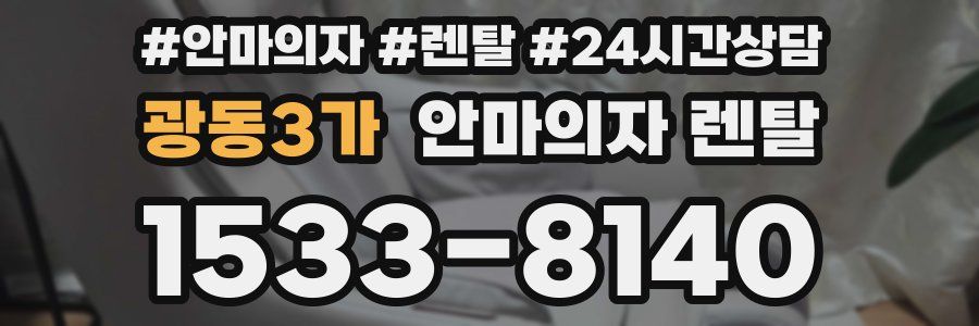 광동3가 안마의자 렌탈