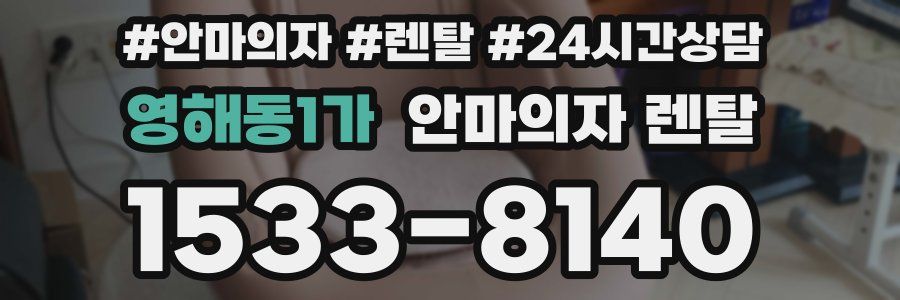 영해동1가 안마의자 렌탈