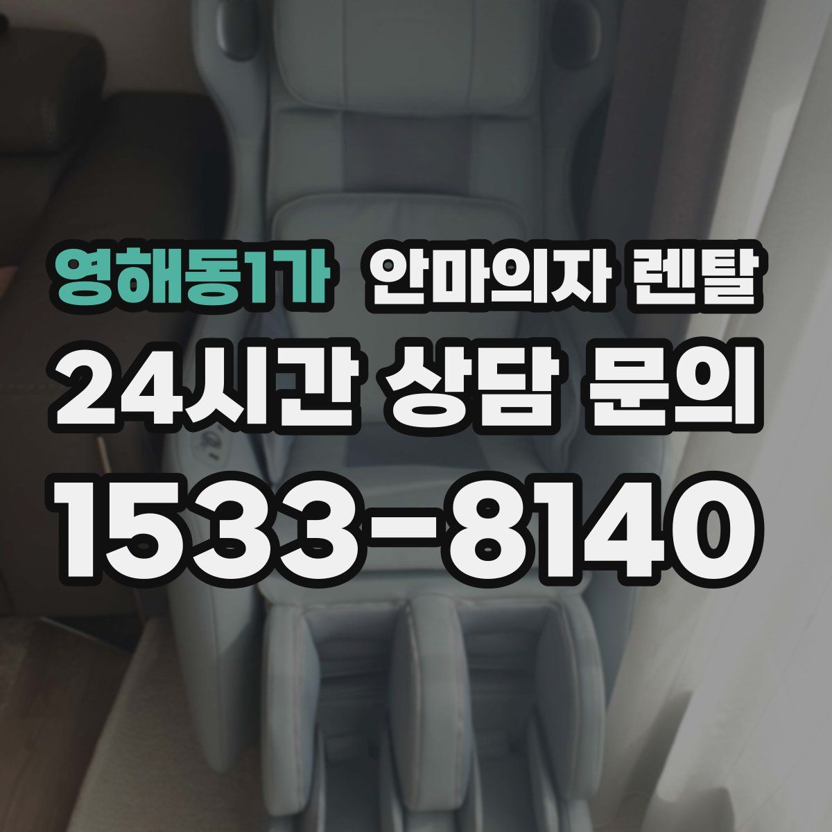 영해동1가 안마의자 렌탈