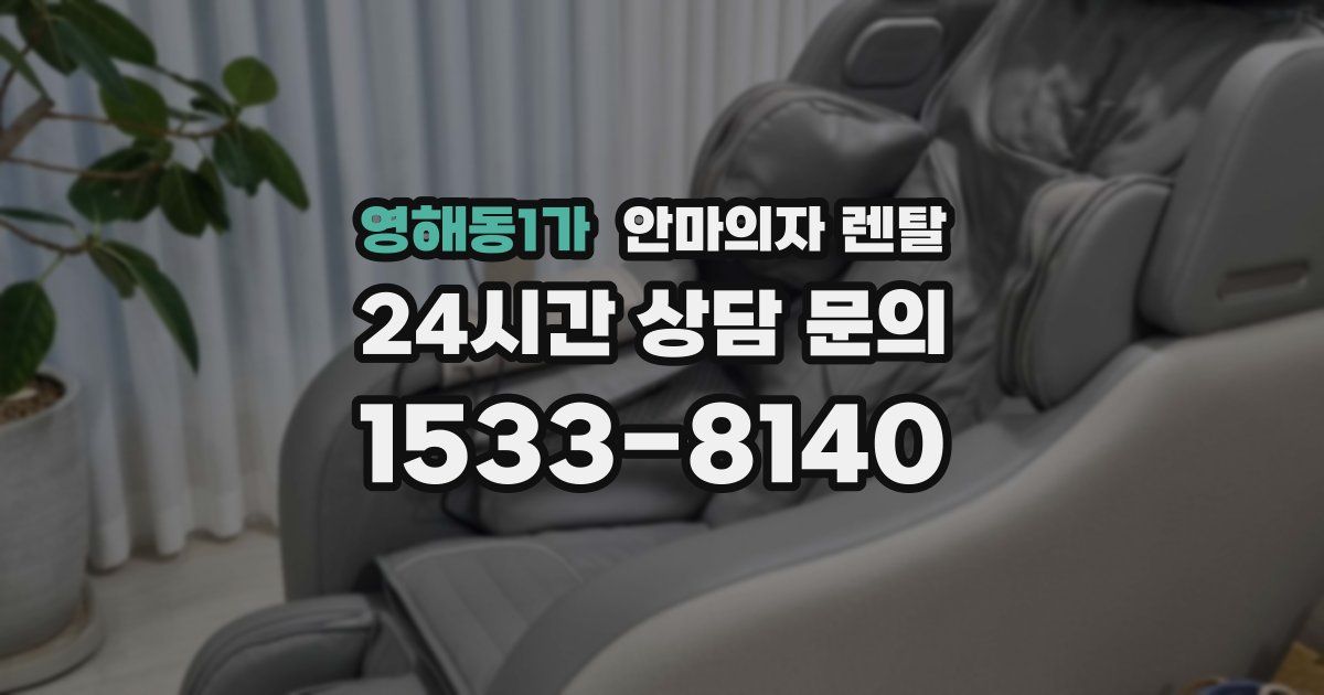영해동1가 안마의자 렌탈
