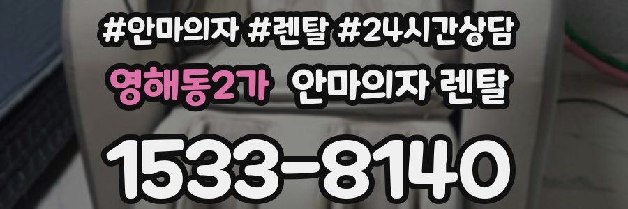 영해동2가 안마의자 렌탈