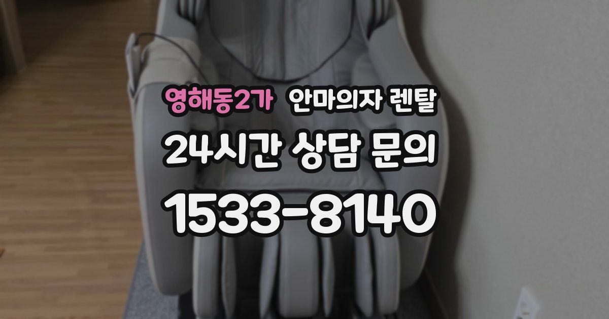 영해동2가 안마의자 렌탈