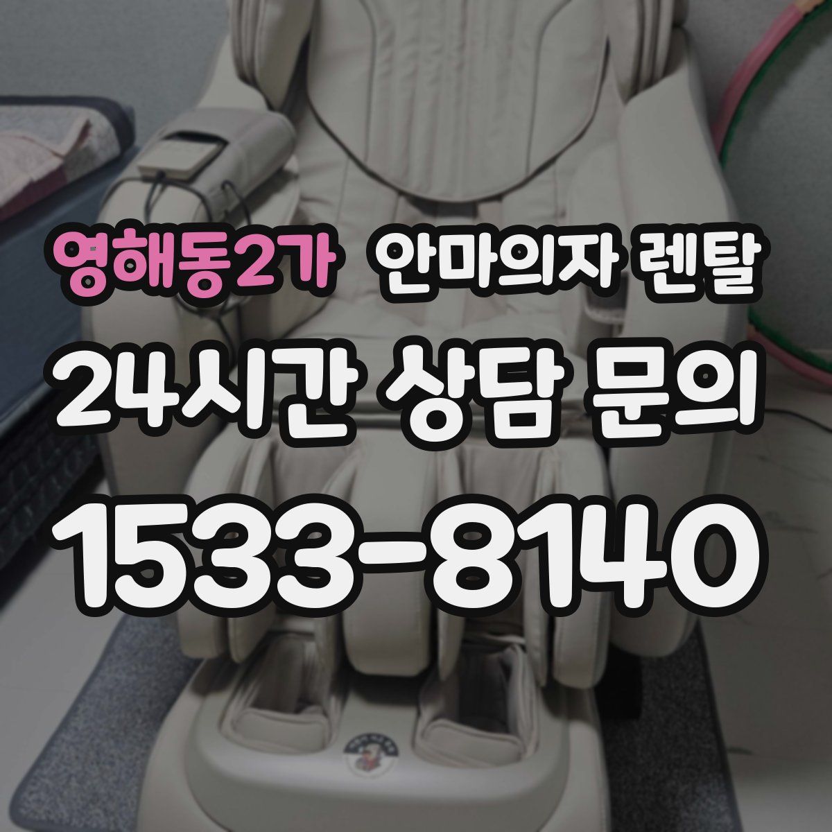 영해동2가 안마의자 렌탈