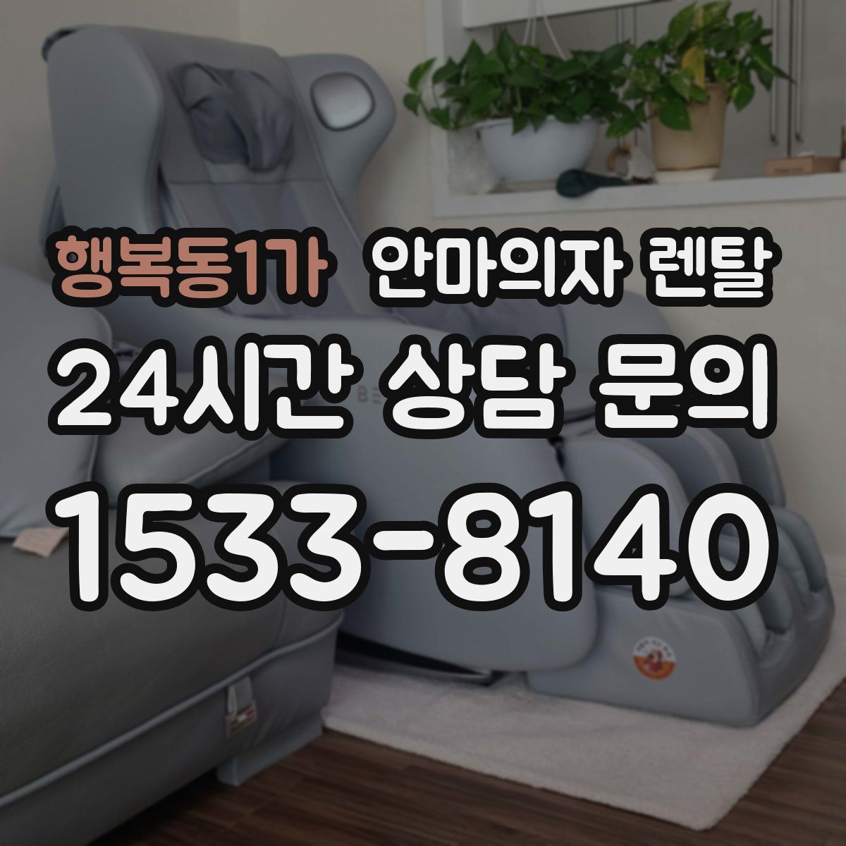 행복동1가 안마의자 렌탈