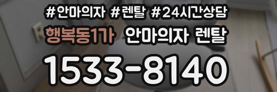 행복동1가 안마의자 렌탈