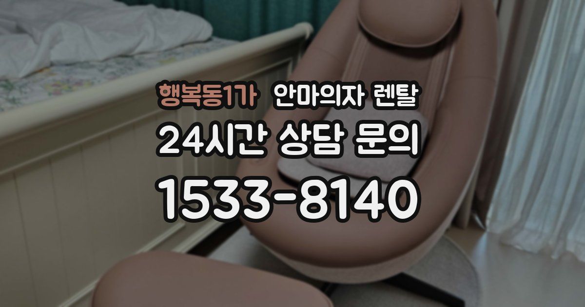 행복동1가 안마의자 렌탈