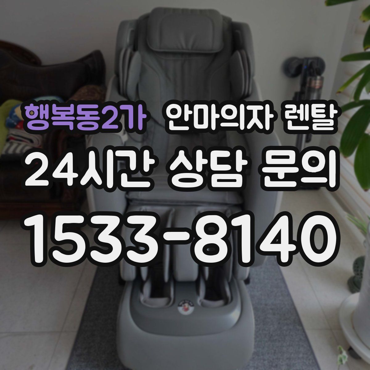 행복동2가 안마의자 렌탈
