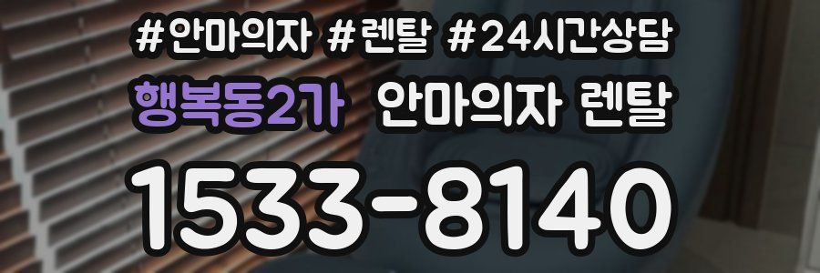행복동2가 안마의자 렌탈
