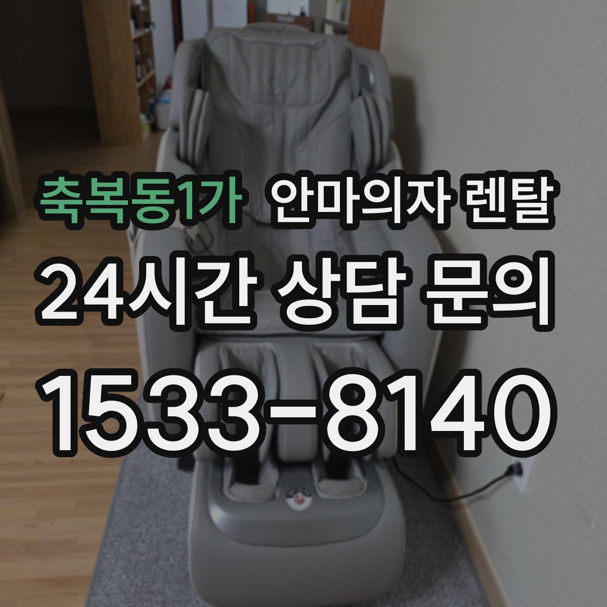 축복동1가 안마의자 렌탈