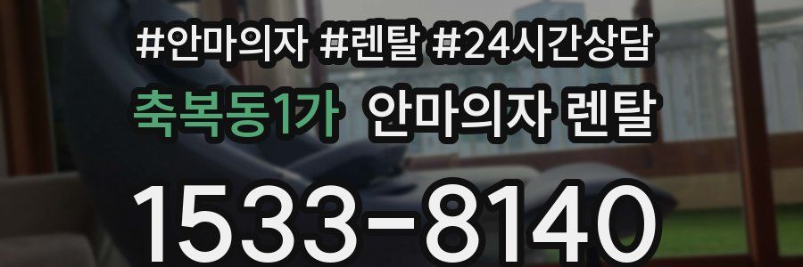 축복동1가 안마의자 렌탈
