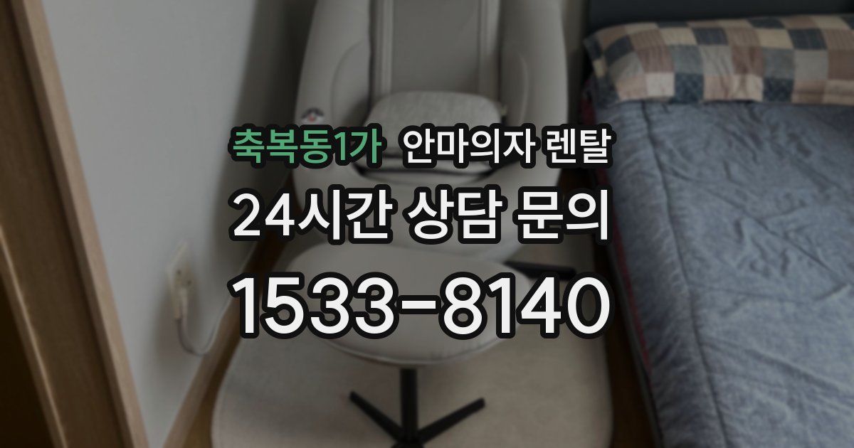 축복동1가 안마의자 렌탈