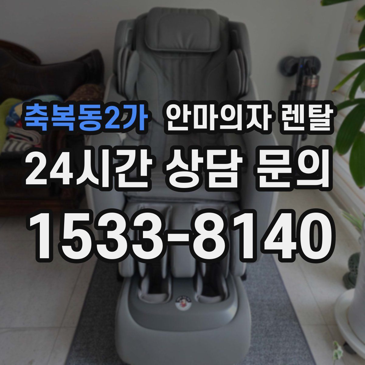 축복동2가 안마의자 렌탈