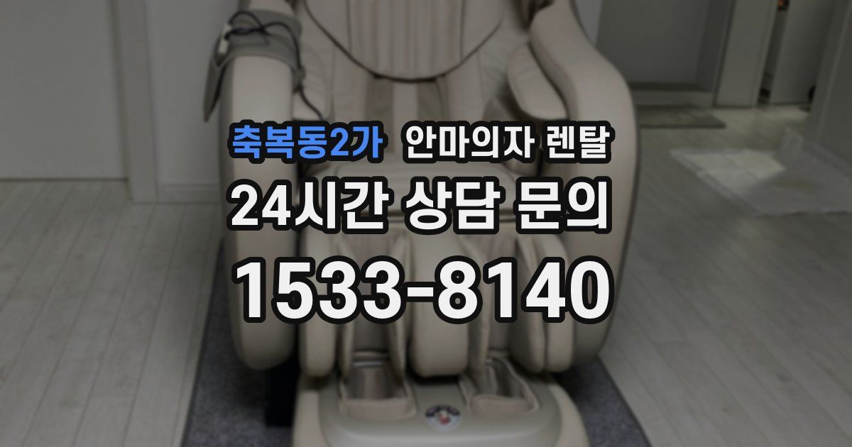 축복동2가 안마의자 렌탈