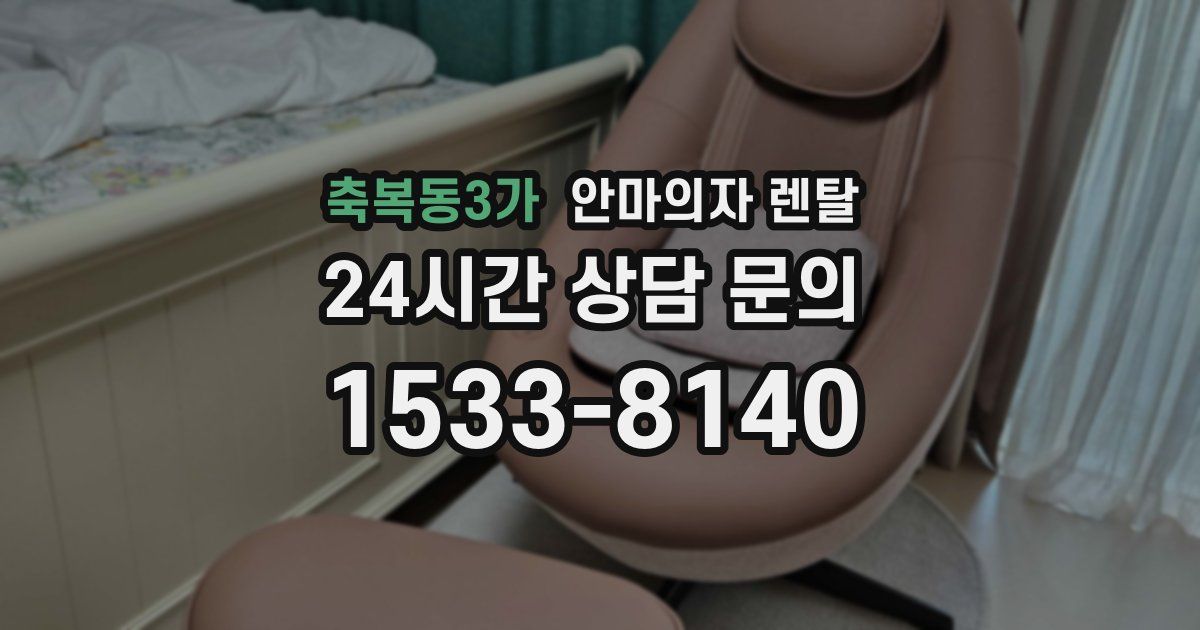 축복동3가 안마의자 렌탈