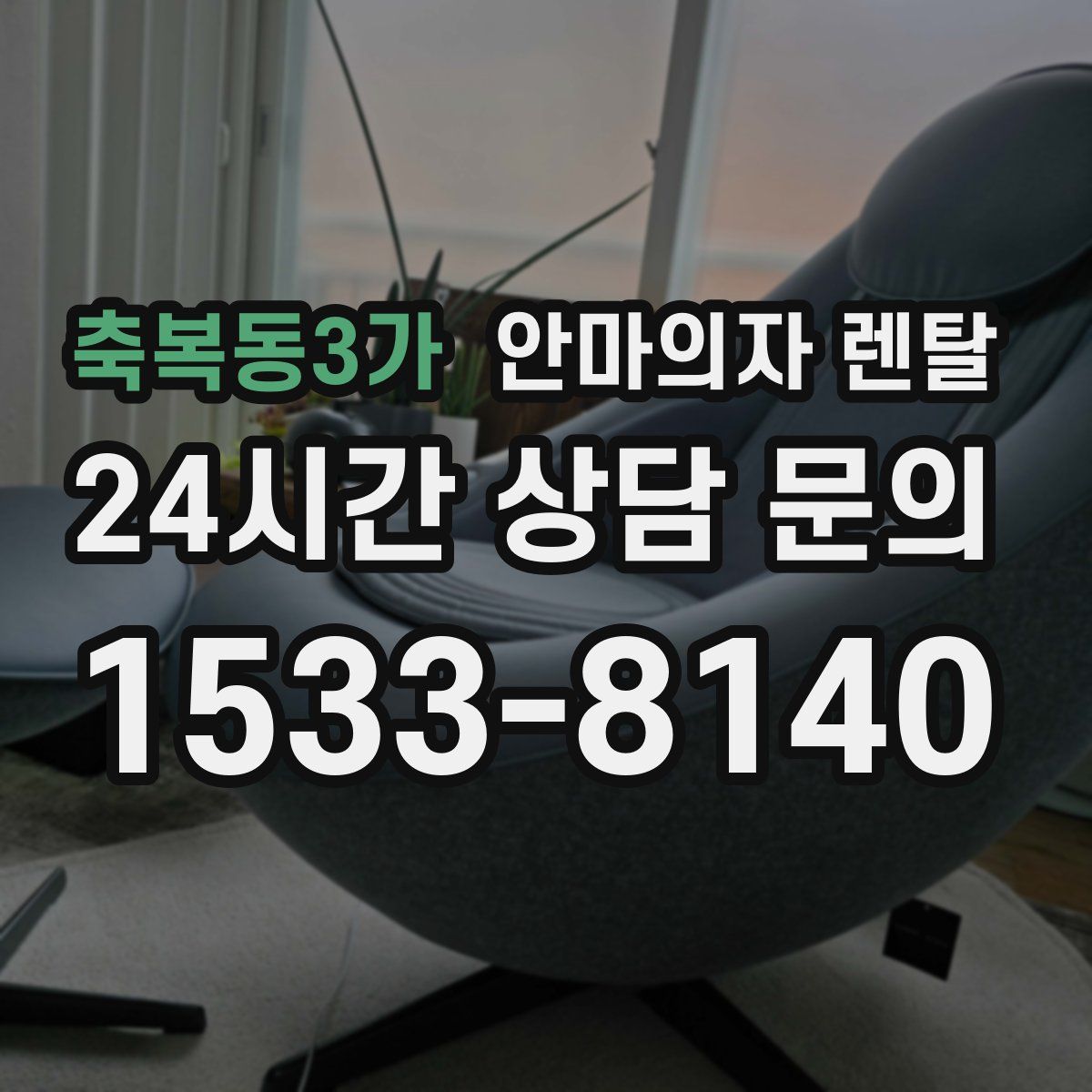 축복동3가 안마의자 렌탈