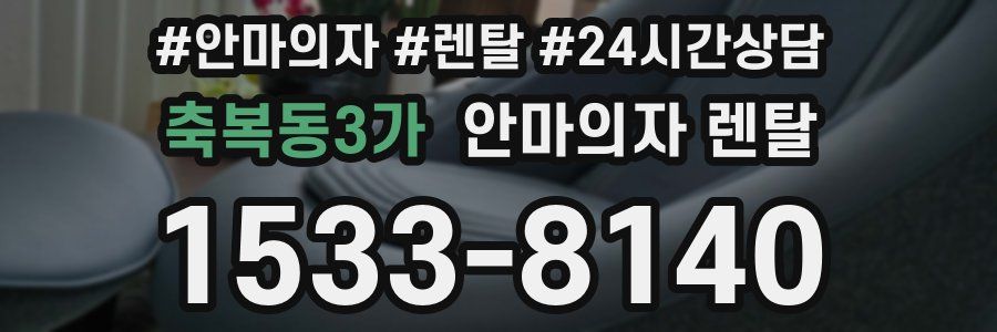 축복동3가 안마의자 렌탈