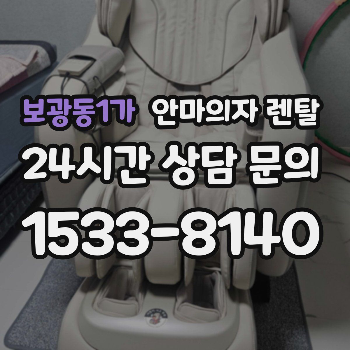 보광동1가 안마의자 렌탈