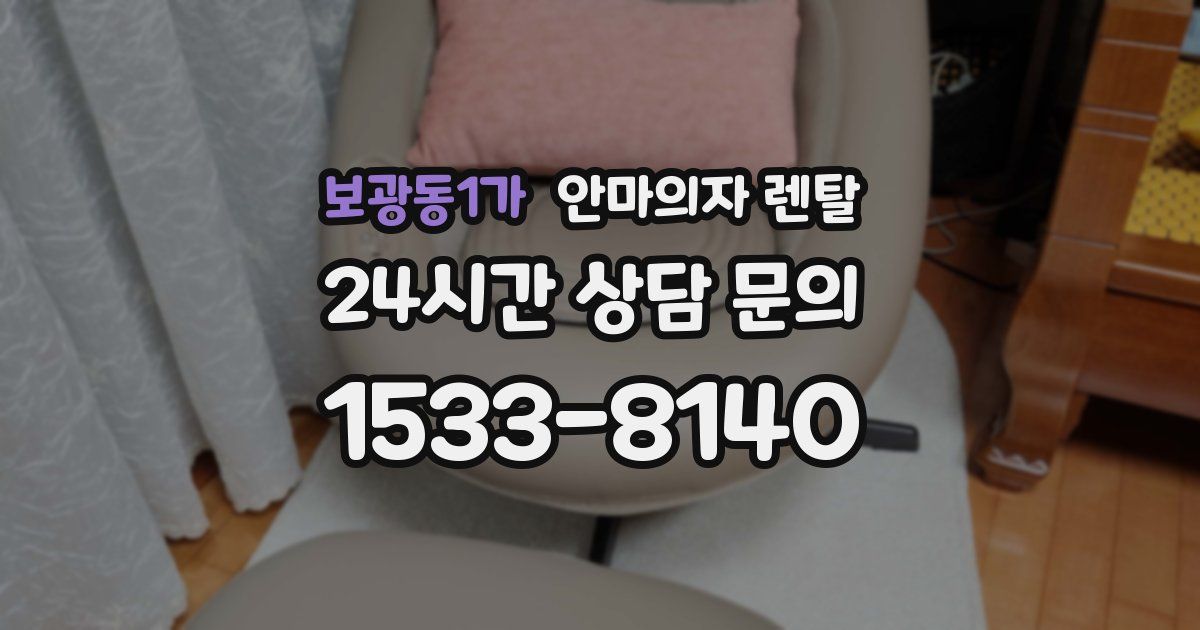 보광동1가 안마의자 렌탈