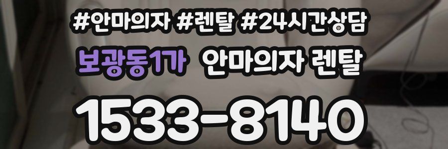 보광동1가 안마의자 렌탈