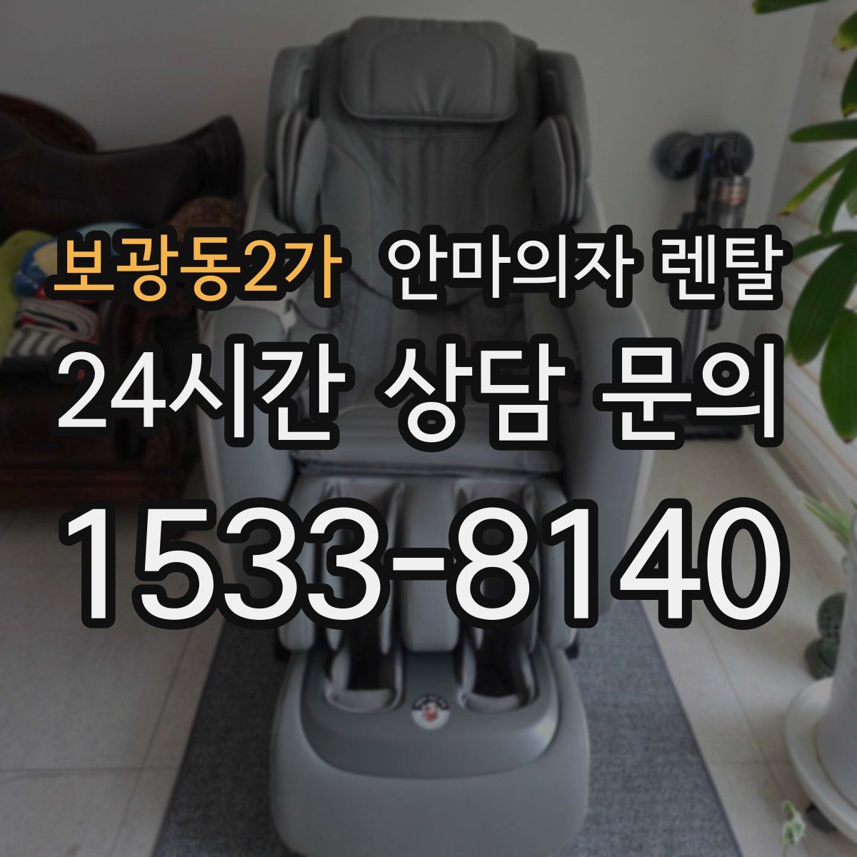 보광동2가 안마의자 렌탈