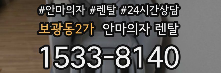 보광동2가 안마의자 렌탈