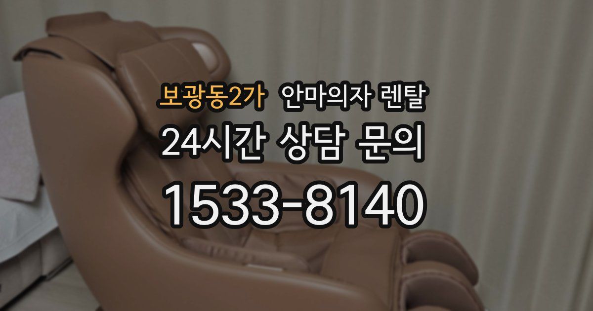 보광동2가 안마의자 렌탈