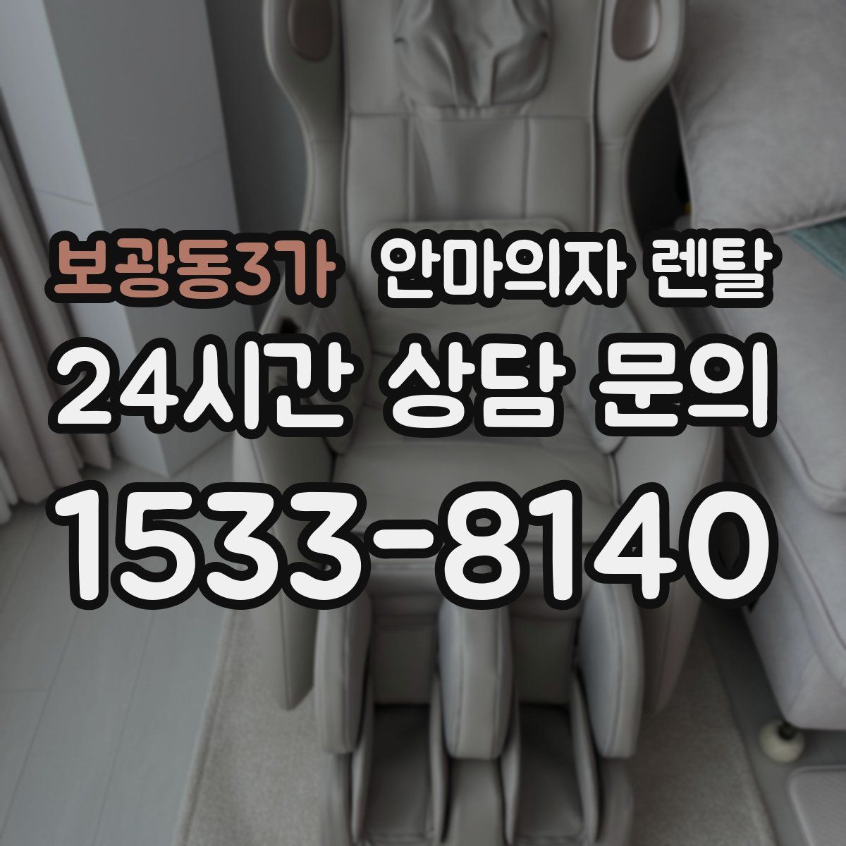 보광동3가 안마의자 렌탈