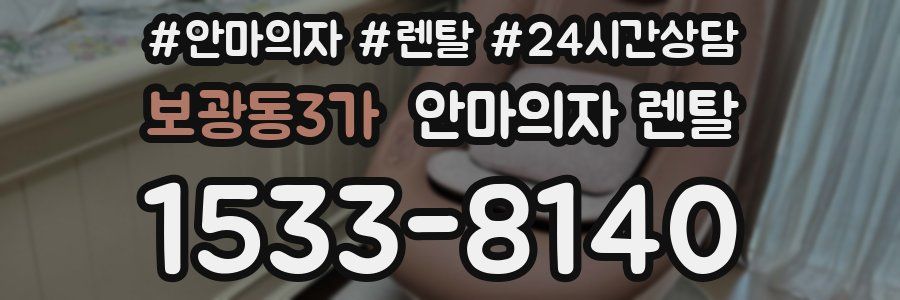 보광동3가 안마의자 렌탈