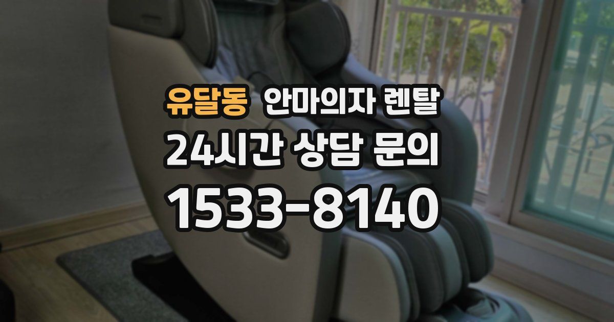 유달동 안마의자 렌탈