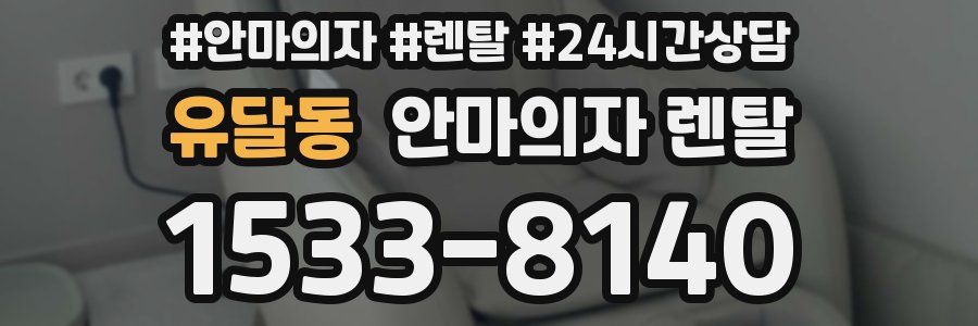 유달동 안마의자 렌탈
