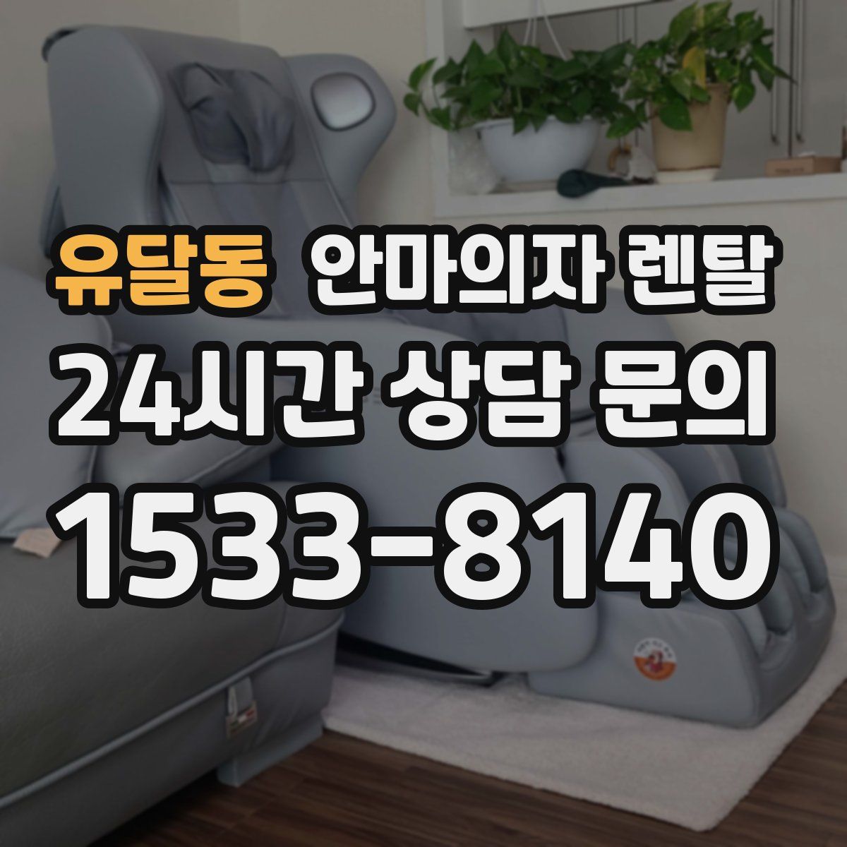 유달동 안마의자 렌탈