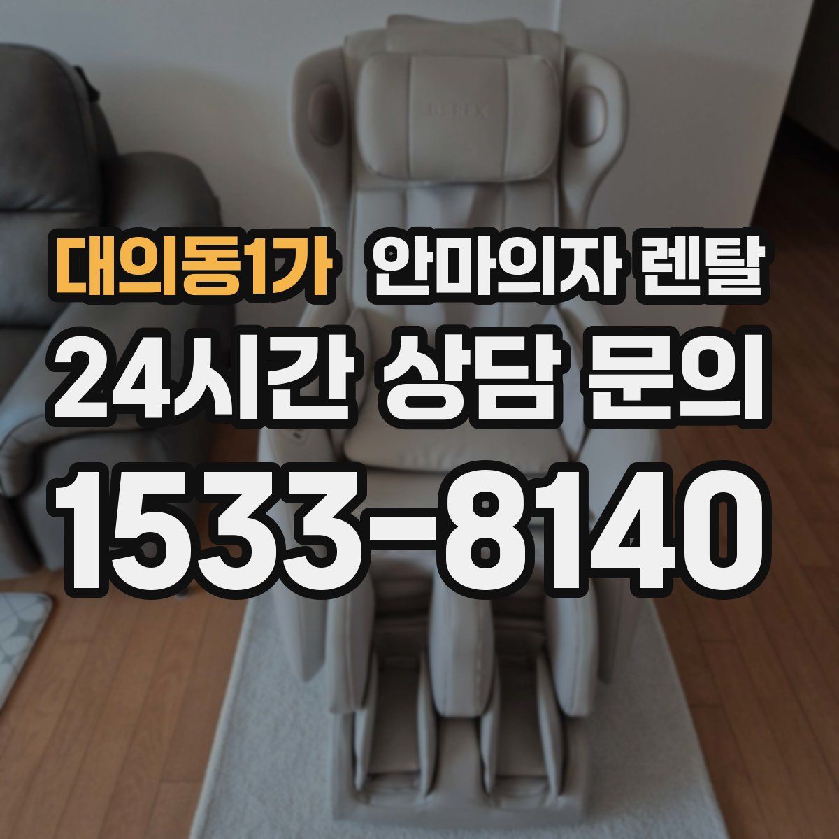 대의동1가 안마의자 렌탈