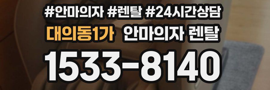 대의동1가 안마의자 렌탈