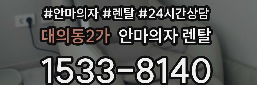 대의동2가 안마의자 렌탈