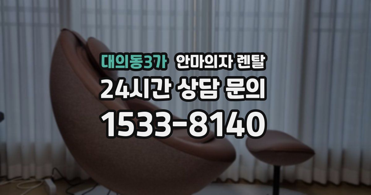 대의동3가 안마의자 렌탈