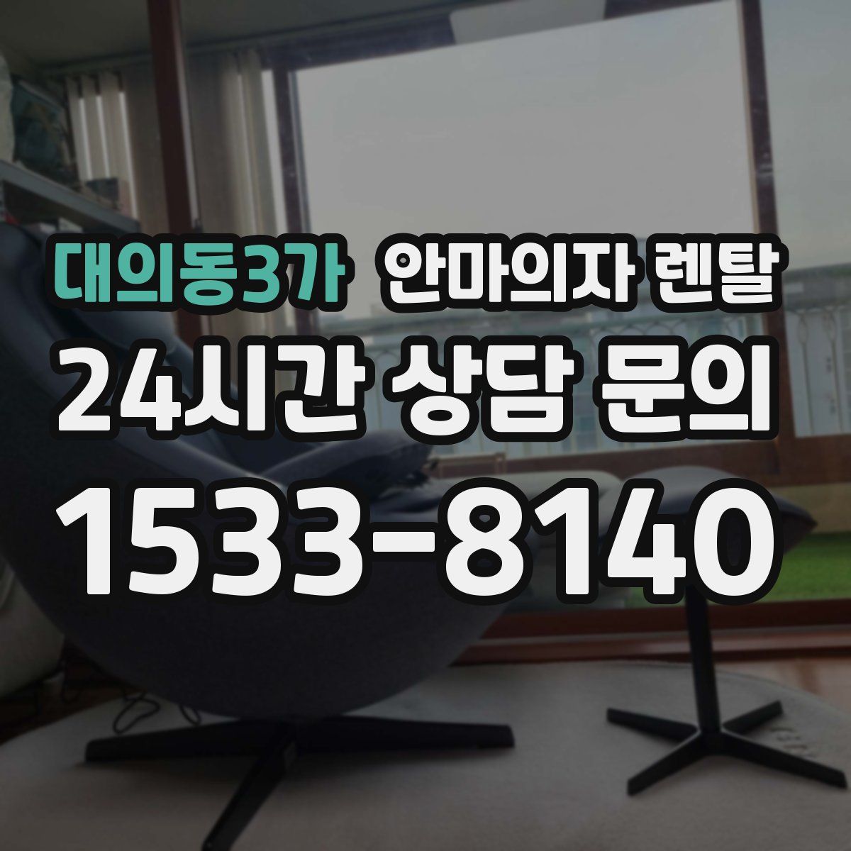 대의동3가 안마의자 렌탈